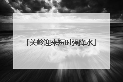 关岭迎来短时强降水