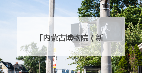 内蒙古博物院（新馆）开馆试运行