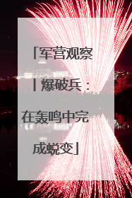 军营观察丨爆破兵：在轰鸣中完成蜕变