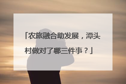 农旅融合助发展，潭头村做对了哪三件事？