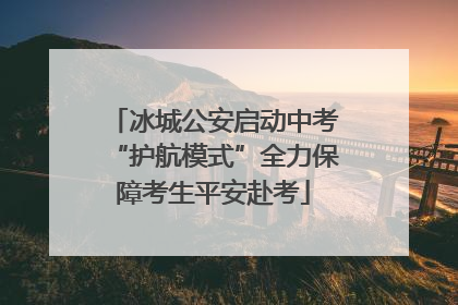 冰城公安启动中考“护航模式”全力保障考生平安赴考