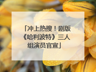 冲上热搜！剧版《哈利波特》三人组演员官宣