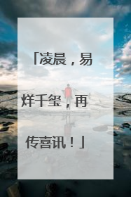 凌晨，易烊千玺，再传喜讯！