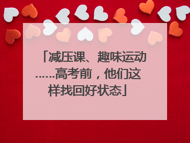 减压课、趣味运动……高考前，他们这样找回好状态