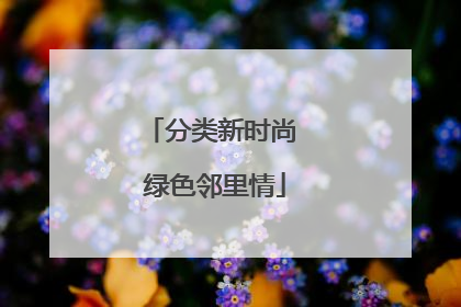 分类新时尚 绿色邻里情