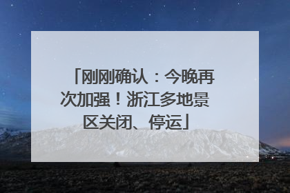 刚刚确认：今晚再次加强！浙江多地景区关闭、停运
