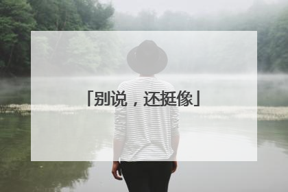 别说，还挺像