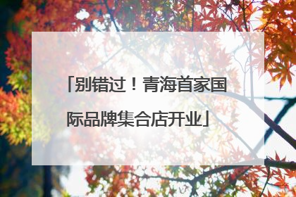 别错过！青海首家国际品牌集合店开业