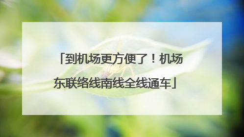 到机场更方便了！机场东联络线南线全线通车