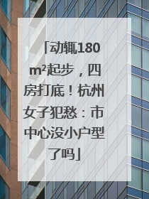 动辄180m²起步，四房打底！杭州女子犯愁：市中心没小户型了吗