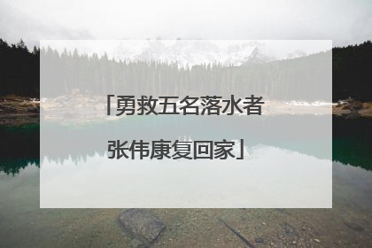 勇救五名落水者 张伟康复回家