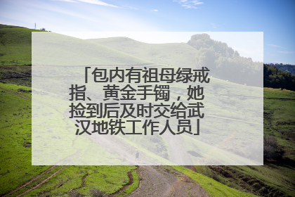 包内有祖母绿戒指、黄金手镯，她捡到后及时交给武汉地铁工作人员