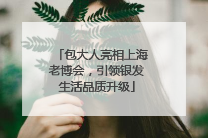 包大人亮相上海老博会，引领银发生活品质升级