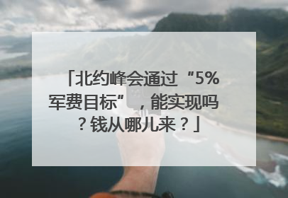北约峰会通过“5%军费目标”，能实现吗？钱从哪儿来？