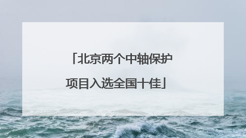 北京两个中轴保护项目入选全国十佳