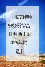 北京律师事务所综合排名前十2025年精选