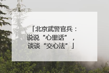 北京武警官兵：说说“心里话”，谈谈“交心法”