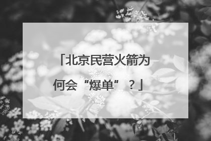 北京民营火箭为何会“爆单”？