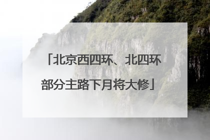 北京西四环、北四环部分主路下月将大修