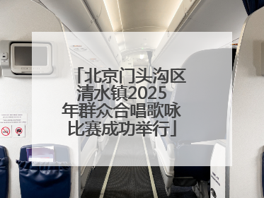 北京门头沟区清水镇2025年群众合唱歌咏比赛成功举行