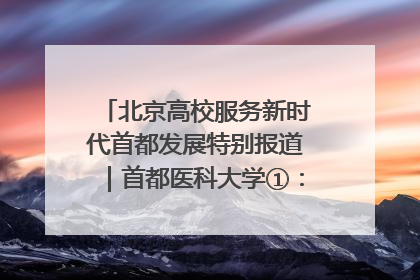 北京高校服务新时代首都发展特别报道｜首都医科大学①：八年磨一剑，这届医学生为何要读“医学特种兵班”？