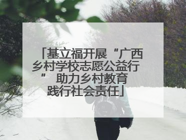 基立福开展“广西乡村学校志愿公益行” 助力乡村教育 践行社会责任