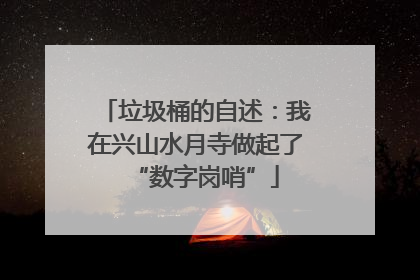 垃圾桶的自述：我在兴山水月寺做起了“数字岗哨”