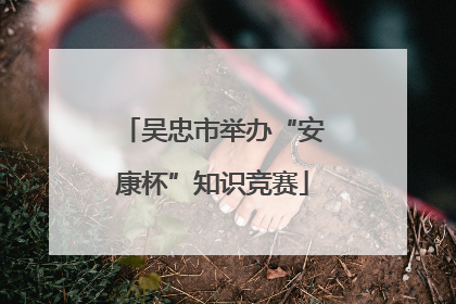 吴忠市举办“安康杯”知识竞赛