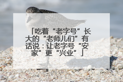 吃着“老字号”长大的“老师儿们”有话说：让老字号“安家”更“兴业”