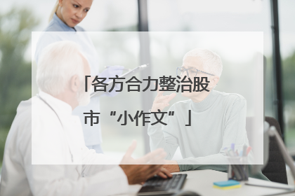 各方合力整治股市“小作文”