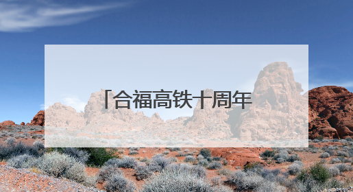 合福高铁十周年特辑：是你们 让旅途更有温度