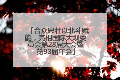 合众思壮以北斗赋能，亮相国际大坝委员会第28届大会暨第93届年会