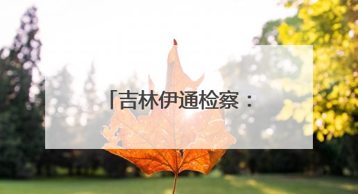 吉林伊通检察：普法宣传赶大集，法治之行暖人心