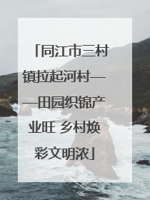 同江市三村镇拉起河村——田园织锦产业旺 乡村焕彩文明浓