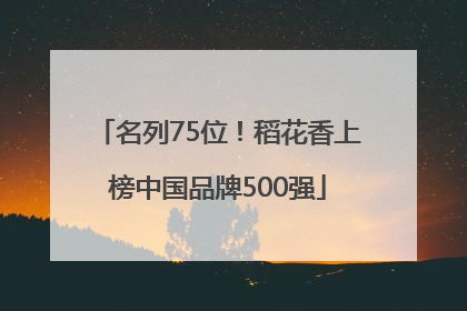 名列75位！稻花香上榜中国品牌500强