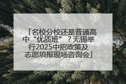 名校分校还是普通高中“优质班”？无锡举行2025中招政策及志愿填报现场咨询会