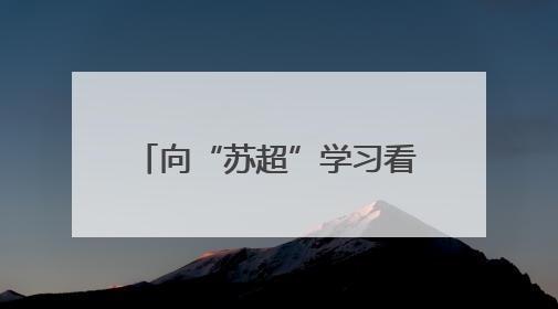 向“苏超”学习看齐！“海川建设杯”2025青岛城市足球联赛开幕