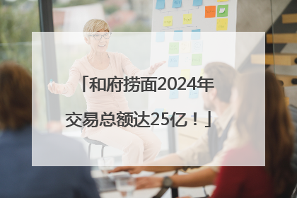 和府捞面2024年交易总额达25亿！