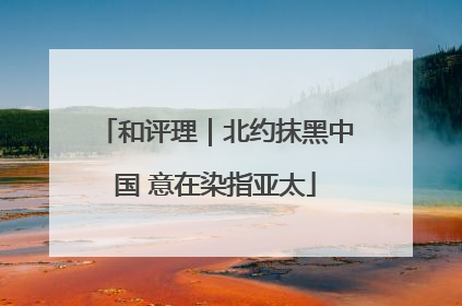 和评理｜北约抹黑中国 意在染指亚太