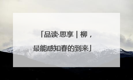 品读·思享｜柳，最能感知春的到来