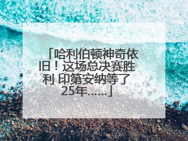 哈利伯顿神奇依旧！这场总决赛胜利 印第安纳等了25年……