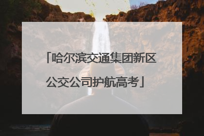 哈尔滨交通集团新区公交公司护航高考
