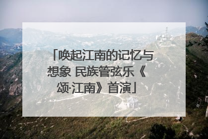 唤起江南的记忆与想象 民族管弦乐《颂·江南》首演