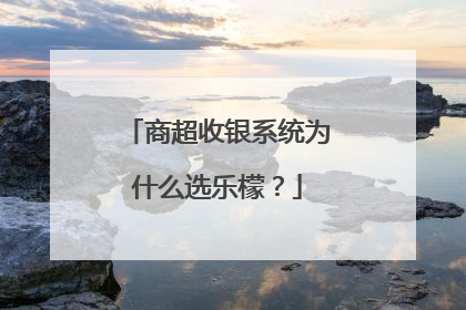 商超收银系统为什么选乐檬？