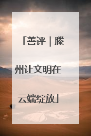 善评｜滕州让文明在云端绽放