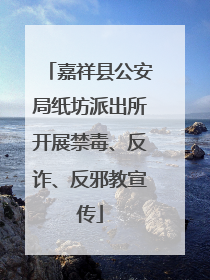 嘉祥县公安局纸坊派出所开展禁毒、反诈、反邪教宣传