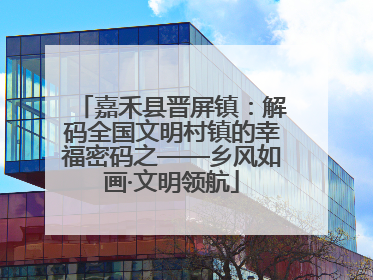嘉禾县晋屏镇：解码全国文明村镇的幸福密码之——乡风如画·文明领航