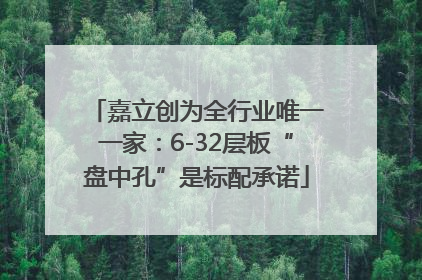 嘉立创为全行业唯一一家：6-32层板“盘中孔”是标配承诺