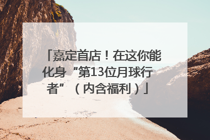 嘉定首店！在这你能化身“第13位月球行者”（内含福利）