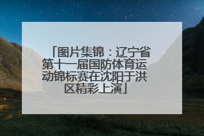 图片集锦：辽宁省第十一届国防体育运动锦标赛在沈阳于洪区精彩上演